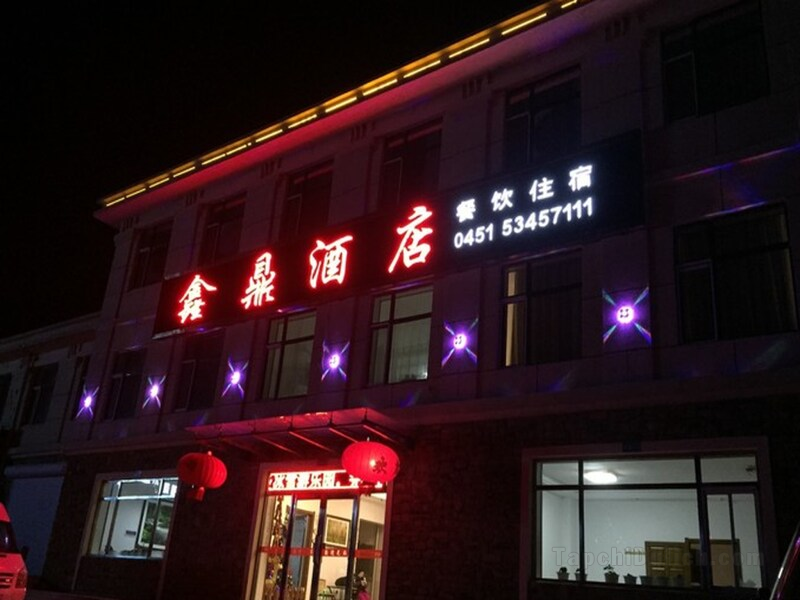 亞布力青雲小鎮鑫鼎公寓式酒店