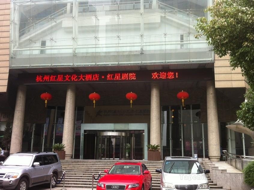 杭州紅星文化大酒店