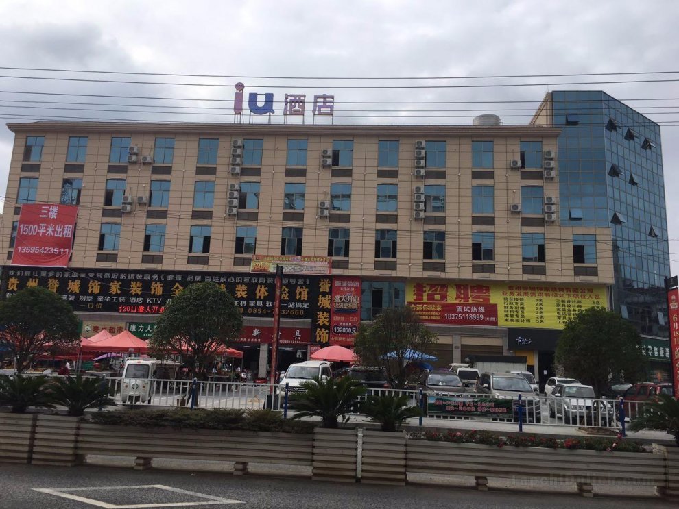 IU酒店(平塘迎賓大道店)