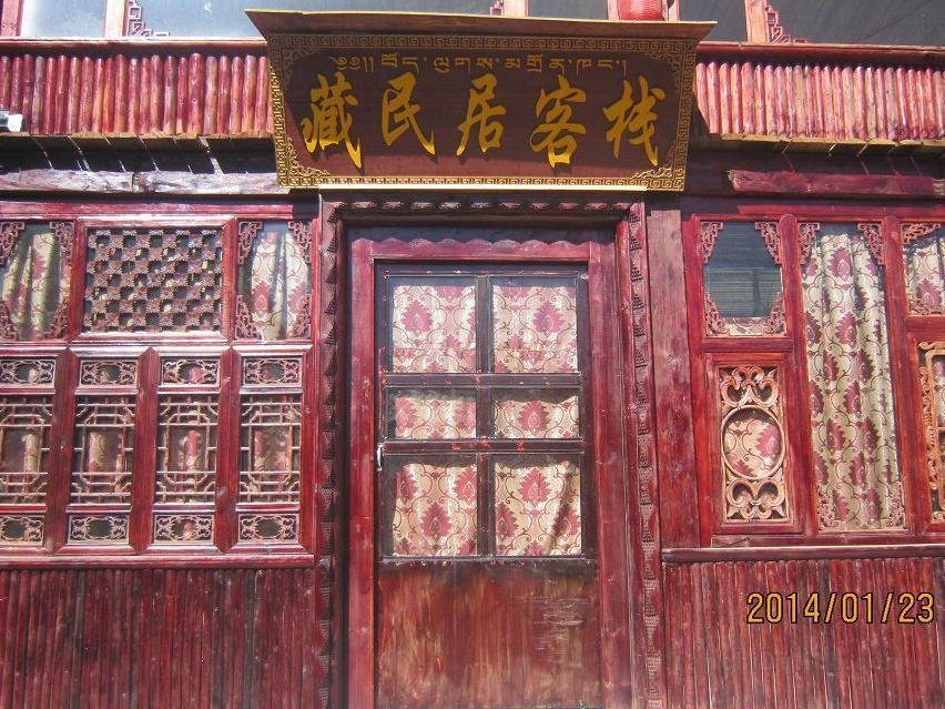 香格里拉藏民居客棧