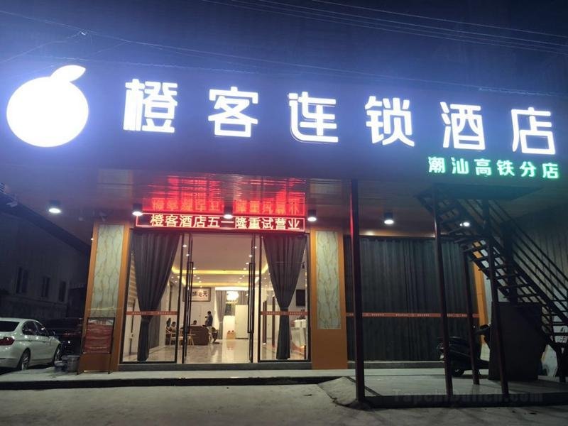 橙客酒店（廣東潮州高鐵站店）