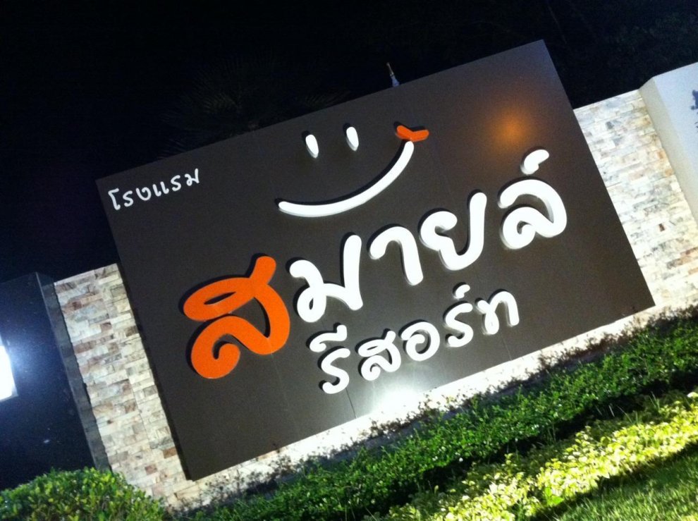 Smile Resort Thungsong (SHA Extra Plus)